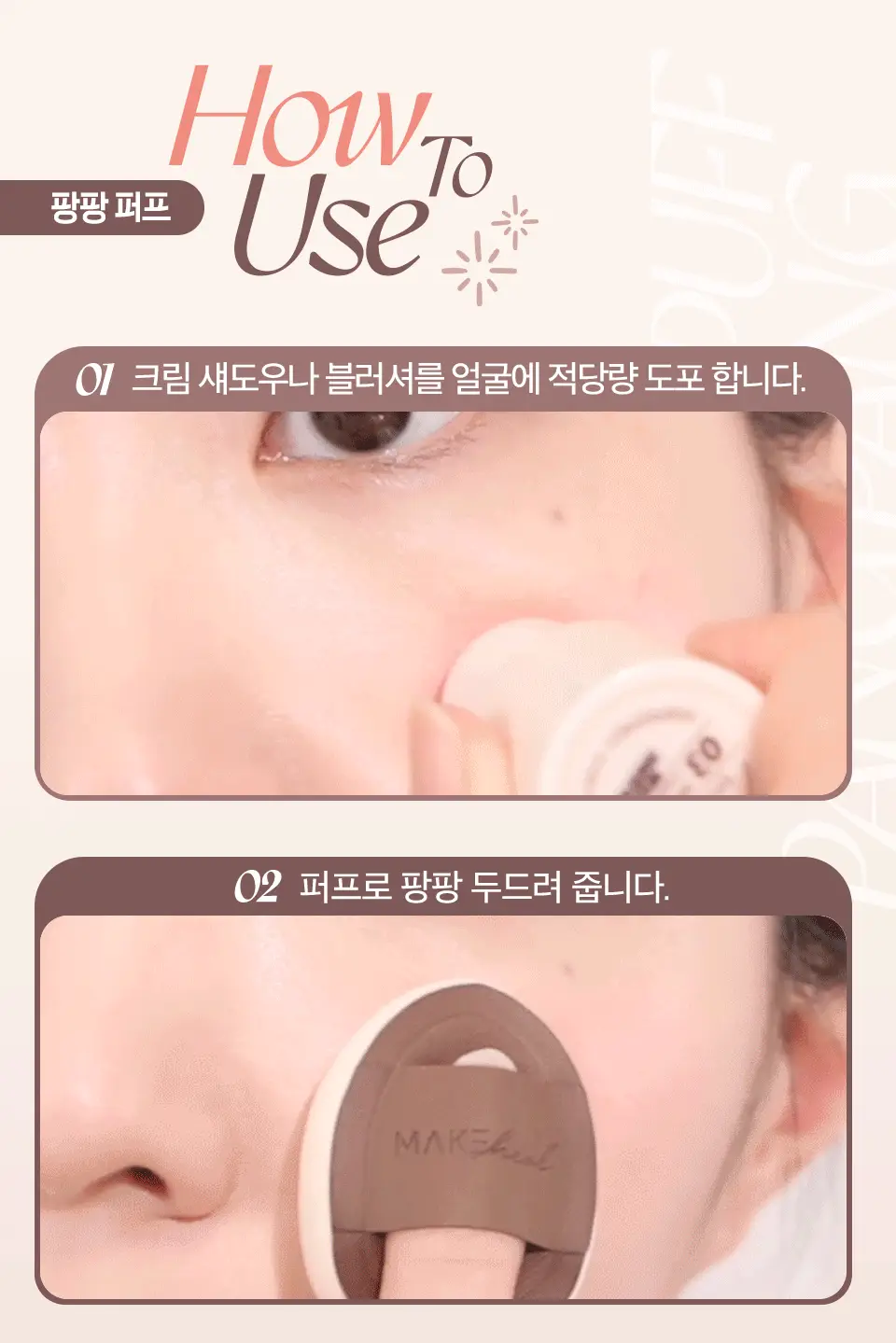 [품절대란/블러셔착붙템] 메이크힐 미니팡팡 퍼프 3개 기획/ 2P 중 택 1 상세페이지 19
